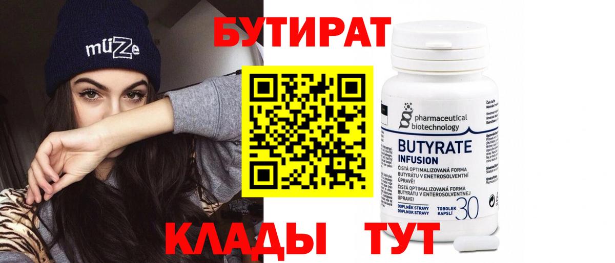 БУТИРАТ бутик  Вход с VPN  Шахты 