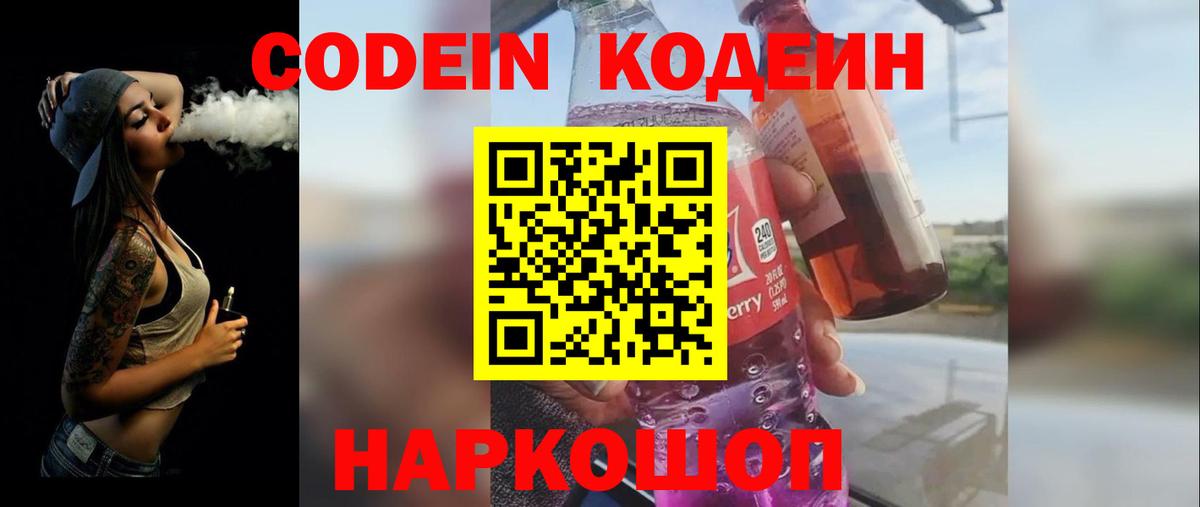Codein напиток Lean (лин) Шахты